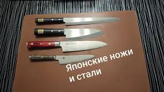 Японские ножи и стали