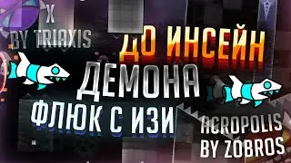 КАК Я ФЛЮКНУЛ С ИЗИ ДО ИНСЕЙН ДЕМОНА!? | ИСТОРИЯ ДЛИННОЙ В 2 ГОДА! | ФЛЮК С X ДО ACROPOLIS!