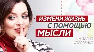 Жизненный прорыв или как не усложнять себе жизнь? Наталия Холоденко