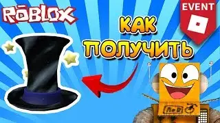 ИВЕНТ UNIVERSE РОБЛОКС - КАК ПОЛУЧИТЬ ШЛЯПУ ПУСТОТЫ(Hat of the Void)!  [UNIVERSE EVENT]