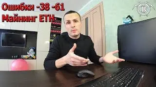 Не дают Майнить! OpenCL Error -38 -61 4 GB DAG  Майнинг ETH