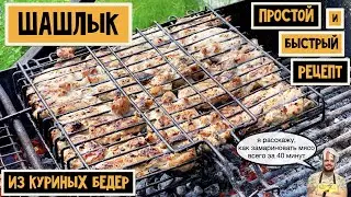 Сочный шашлык из куриных бедер. Простой и быстрый рецепт! Маринуется всего за 40 минут.