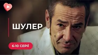 ТОП СЕРІАЛ! Повернувся у рідне місто і відбив дівчину у свого дядька бандита | «ШУЛЕР» | 6-10 серії