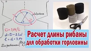 Расчёт длины рибаны для обработки горловины / воротника