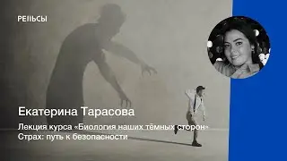 Лекция Екатерины Тарасовой "Cтрах: путь к безопасности"