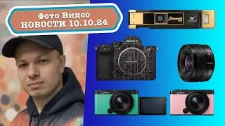 Фото Видео Новости 10.10.24 - прошивка Sony больше не убивает камеры, новинки Lumix, золотые камеры