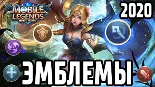 ГАЙД ПО ЭМБЛЕМАМ 2020 MOBILE LEGENDS: BANG BANG / МОБАЙЛ ЛЕГЕНДС