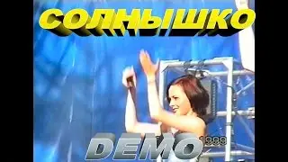 Demo - ДЕМО - Солнышко (Millenium Манежная Площадь 25.05.1999)