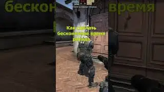 Как сделать бесконечное время раунда в кс го