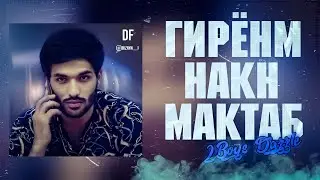 2Boys ( Dazzle ) - Гирёнм накн Мактаб ( Занги охир 2021 )