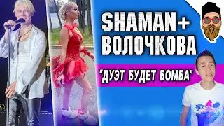 SHAMAN СПОЁТ С ВОЛОЧКОВОЙ, если примет предложение балерины @safin_like