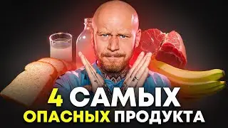 НЕОЖИДАННО!! ТОП 4 Самых Опасных Продуктов Питания и 4 ТОП Лучших