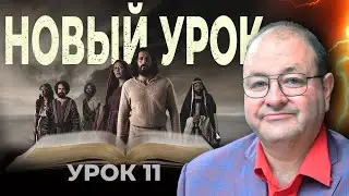 Новый урок! Он взял ТВОЙ грех. Урок 11