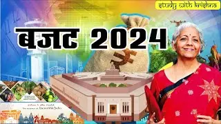 budget 2024 | budget 2024 in hindi | india budget 2024 | study with kridhna | new budget 2024