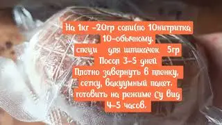 Рулет из грудинки в мультиварке. Су вид.