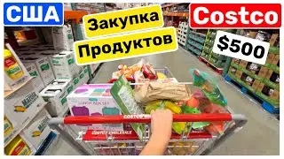 США Шоппинг в COSTCO Большая закупка продуктов в Костко Семейный Влог Big big family in the USA VLOG