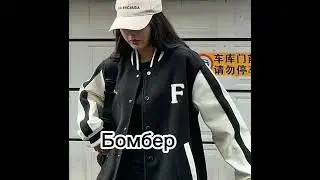 Подборка стильных образов  для женщин