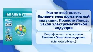 Тема 29. Магн. поток. Явление электромагн. индукции. Правило Ленца. Закон электромагнитной индукции