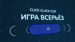 CLICK CLACK CUP 2: АНОНС ПЕРВОГО РАУНДА