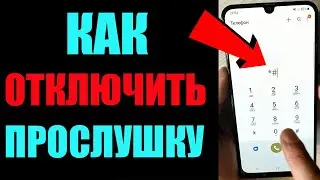 Как ОТКЛЮЧИТЬ ПРОСЛУШКУ на Android ТЕЛЕФОНЕ ! #shorts