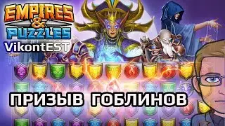 Empires & Puzzles. Как я лососнул тунца на Призыве Гоблинов. Империя Пазлов // GOBLIN SUMMONS