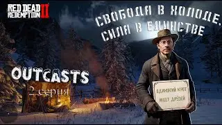 Нас угнетали, но мы не сдались. RDR2 RP - West World RP - RedM.