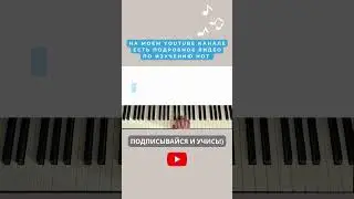 Как читать ноты, изучение нот на фортепиано, пианино, piano short #shorts