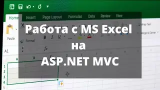 Работа с MS Excel на ASP.NET MVC. Импорт и экспорт файлов