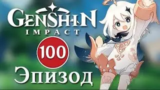 Genshin Impact / Эпизод 100 / Обновление 4.1