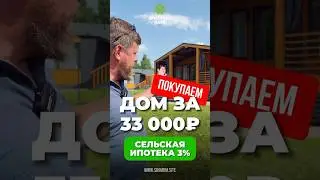 Дом по сельской ипотеке за 33 000₽/мес.  Ставка 3% только в нашем поселке Аристово парк.