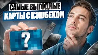 🔥КАКУЮ КАРТУ С КЭШБЭКОМ ВЫБРАТЬ? ЛУЧШИЕ ДЕБЕТОВЫЕ КАРТЫ 2024 / ЛУЧШИЕ КЭШБЭК КАРТЫ