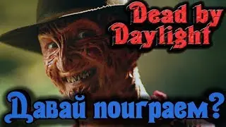 Убегаем от Фредди Крюгера - Dead by Daylight