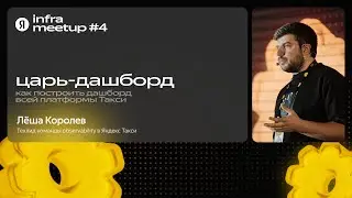 Царь-дашборд: как построить дашборд всей платформы Такси / Леша Королев, Яндекс Go