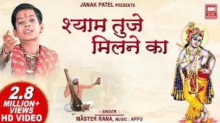 श्याम तुजे मिलने का | Shyam Tuje Milne Ka Satsang Hi Bahana Hai | Master Rana Krishna Bhajan