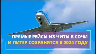 Прямые рейсы из Читы в Сочи и Питер сохранятся в 2024 году