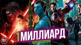 ВСЕ ФИЛЬМЫ, СОБРАВШИЕ МИЛЛИАРД ДОЛЛАРОВ | ФИЛЬМОГРАФИЯ В ОЗВУЧКЕ