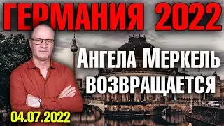 Германия 2022 /Ангела Меркель возвращается/Польша требует репараций/Украина победила в войне за борщ