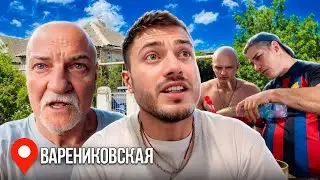 ПРИЕХАЛ В ВАРЕНИКОВСКУЮ К ДЕДУ С ДРУЗЬЯМИ 🥳