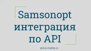 Samsonopt  интеграция по API