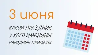 ВСЁ о 3 июня: Оленин день. Народные традиции и именины сегодня. Какой сегодня праздник