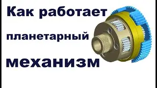 Принцип работы дифференциала и планетарных механизмов.