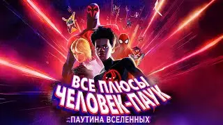 Все плюсы мультфильма Человек-Паук: Паутина вселенных