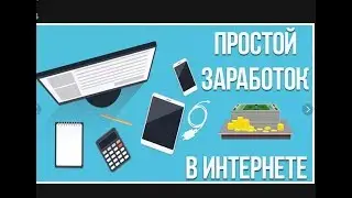 Как можно просто зарабатывать в интернете Подробная инструкция к действию 2018