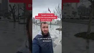Турция🇹🇷 вторая Родина для всех мусульман мира 