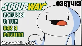 История о Том,Как Я Работал в SooubWay | Work Stories (sooubway) | theodd1sout comic rus [ОЗВУЧКА]