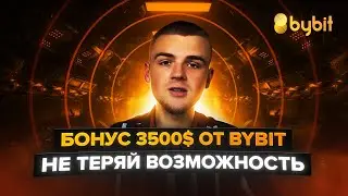 BYBIT ДАРИТ 3500$ / НЕРЕАЛЬНЫЕ БОНУСЫ ОТ БИРЖИ BYBIT / КАК ПОЛУЧИТЬ КУПОНЫ БАЙБИТ