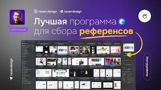 Лучшая программа для работы с референсами