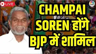 🔴Chmapai Soren LIVE | Champai Soren's BJP Entry on August 30? Big Political News | Breaking News