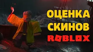 ОЦЕНКА СКИНОВ И РАЗДАЧА РОБУКСОВ СТРИМ РОБЛОКС ROBLOX