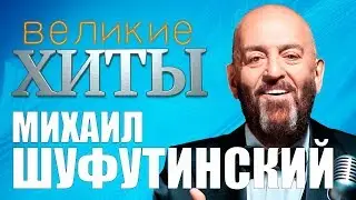 Михаил Шуфутинский - Великие Хиты